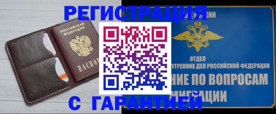 временная регистрация гарантия в Лениногорске