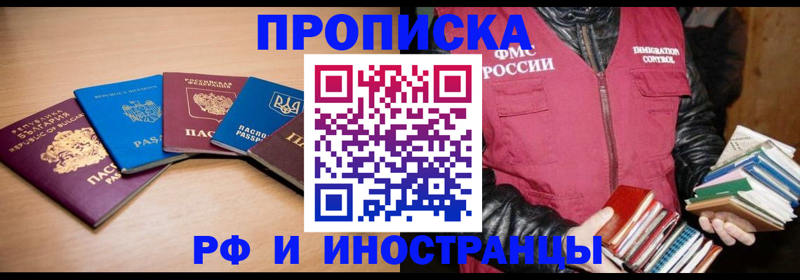 купить прописку в Лениногорске